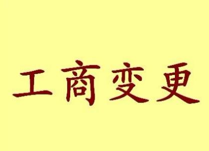 和田变更法人需要哪些材料？